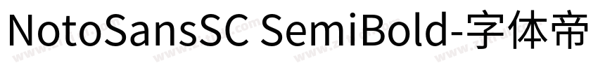 NotoSansSC SemiBold字体转换